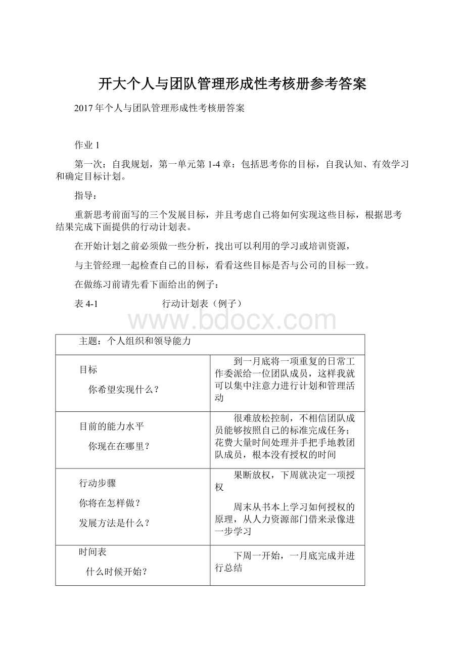 开大个人与团队管理形成性考核册参考答案Word文件下载.docx