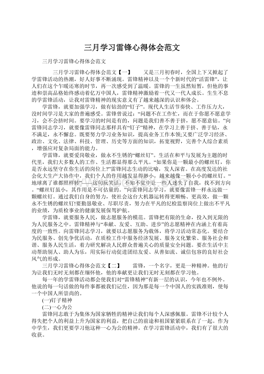 三月学习雷锋心得体会范文.docx_第1页