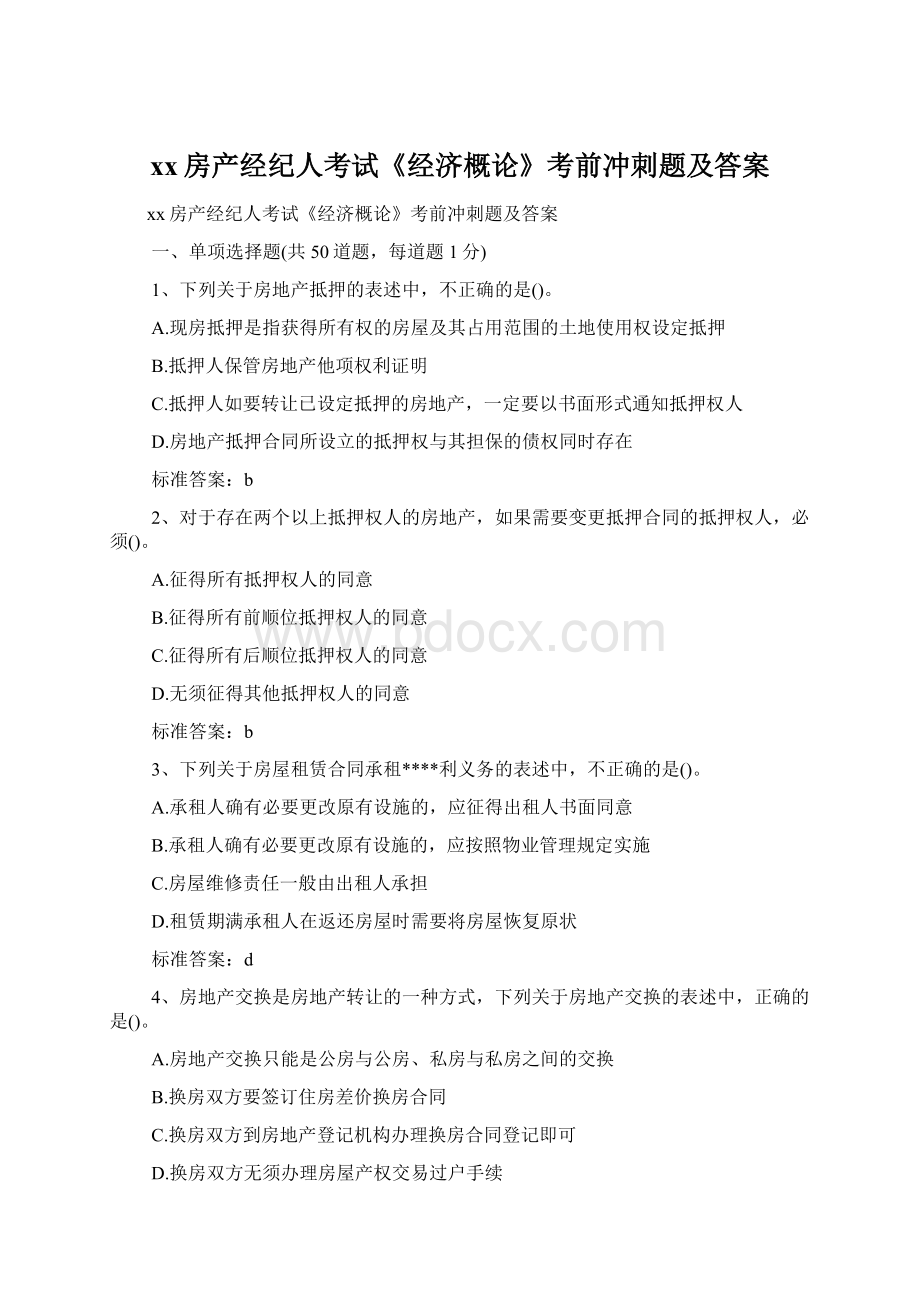 xx房产经纪人考试《经济概论》考前冲刺题及答案Word文档下载推荐.docx_第1页