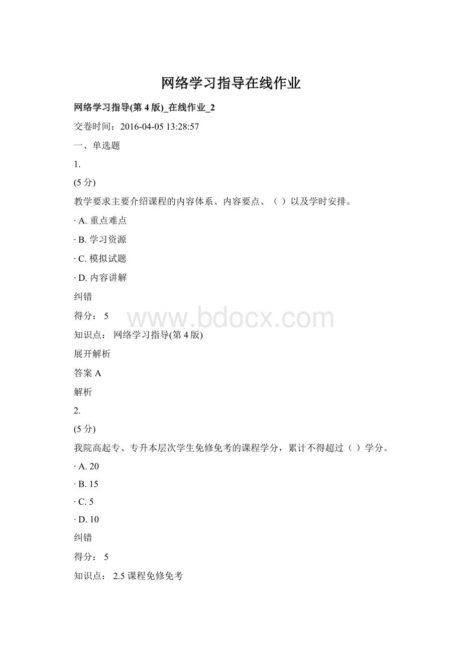 网络学习指导在线作业Word格式文档下载.docx