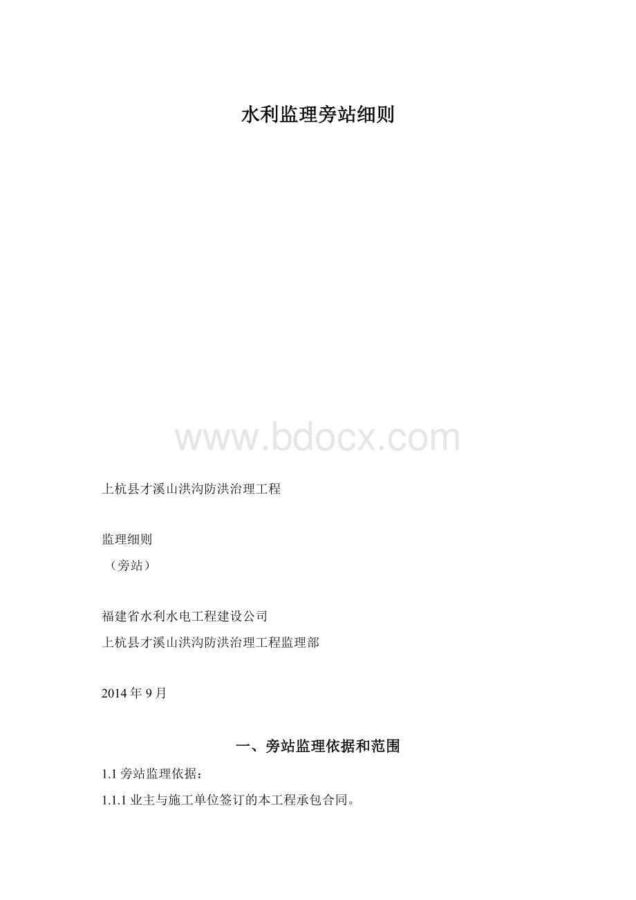 水利监理旁站细则Word格式文档下载.docx