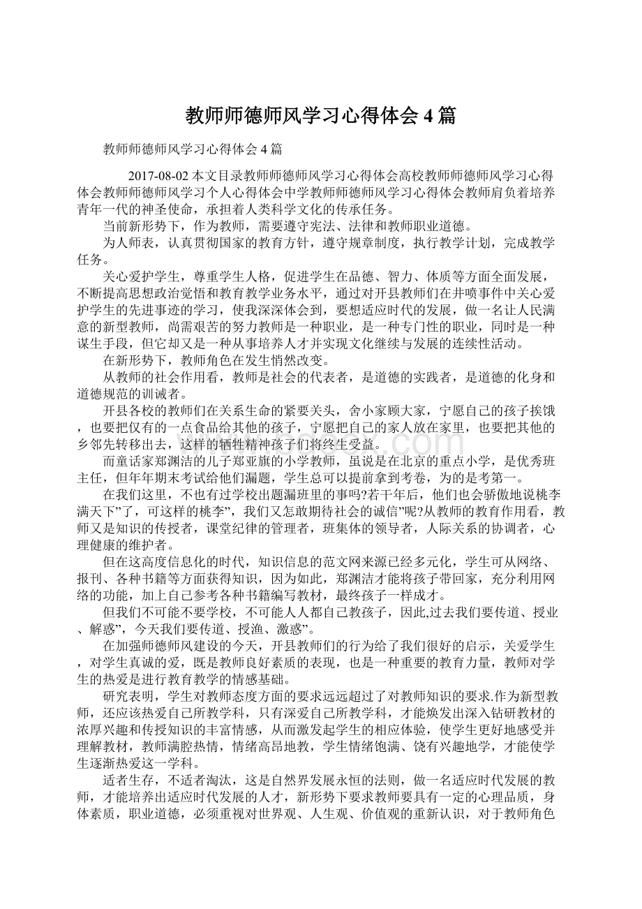 教师师德师风学习心得体会4篇Word文档格式.docx