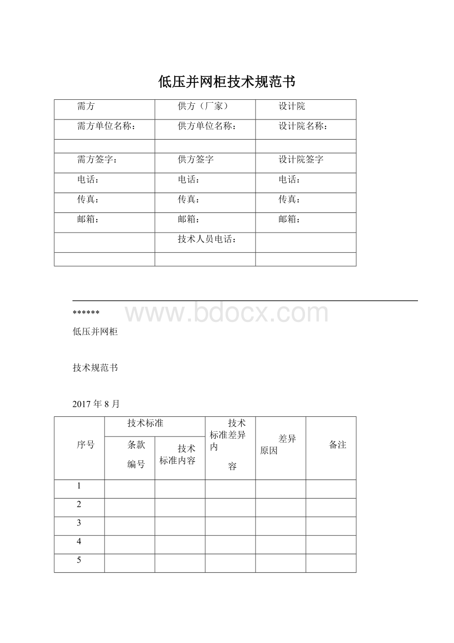 低压并网柜技术规范书Word下载.docx_第1页