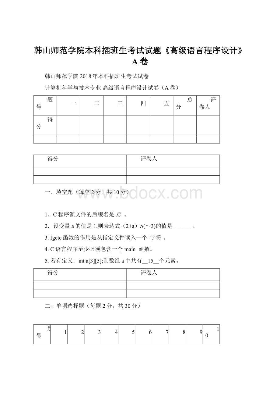 韩山师范学院本科插班生考试试题《高级语言程序设计》A卷.docx