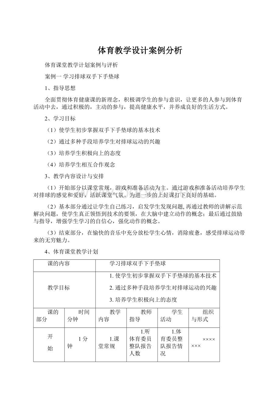 体育教学设计案例分析.docx_第1页