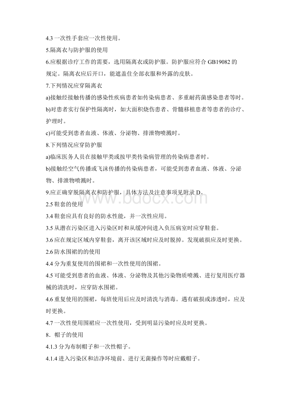 医务人员个人防护用品使用的标准操作规程Word格式.docx_第2页