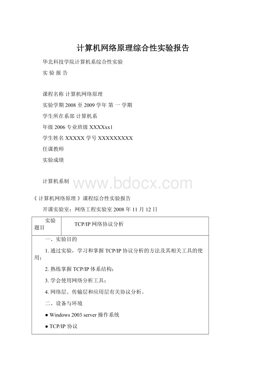 计算机网络原理综合性实验报告Word文档格式.docx