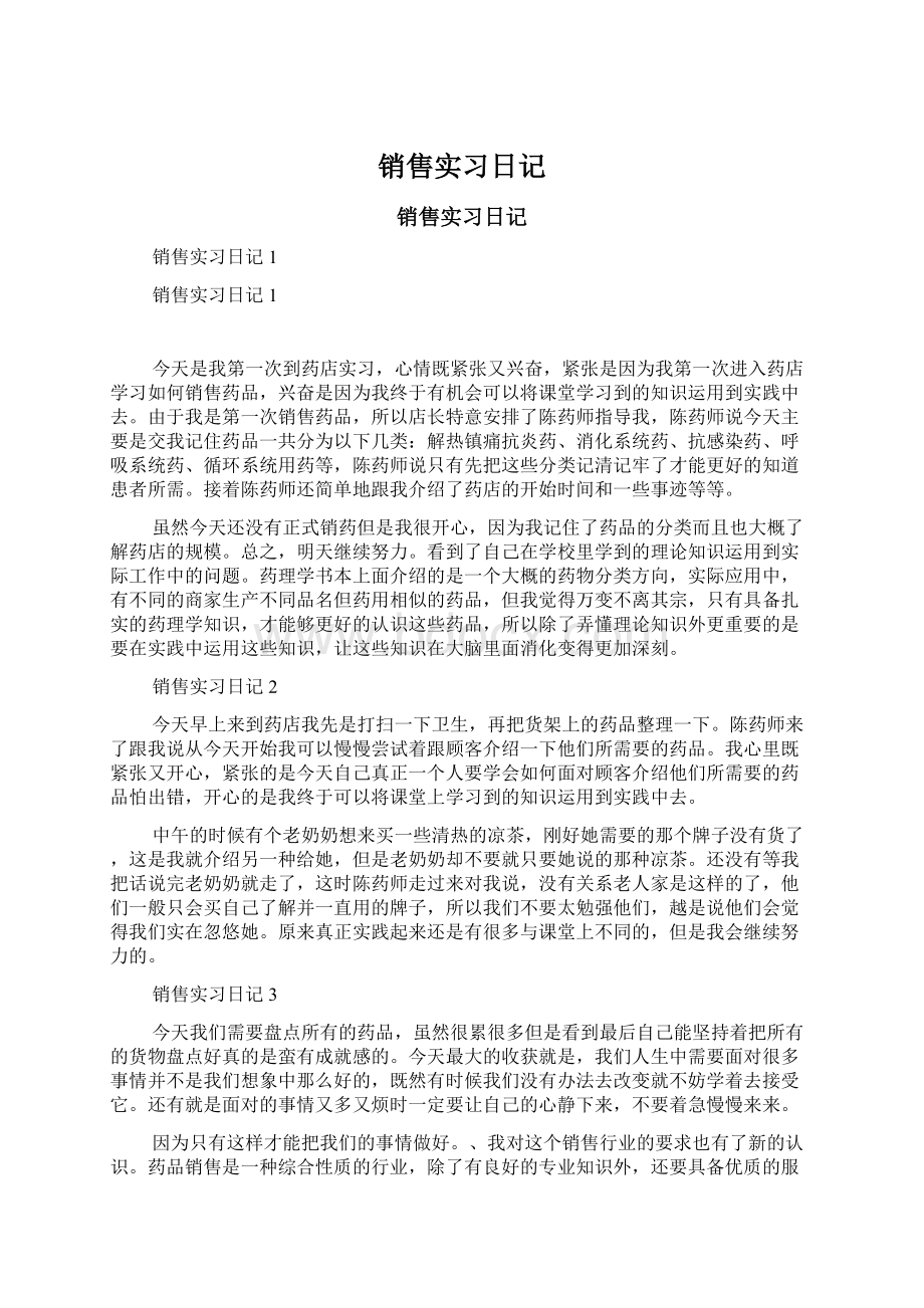 销售实习日记Word文件下载.docx