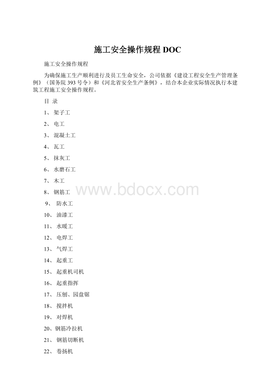 施工安全操作规程DOC.docx_第1页