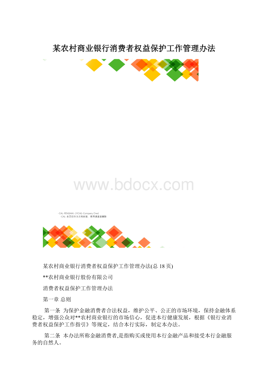 某农村商业银行消费者权益保护工作管理办法Word格式.docx