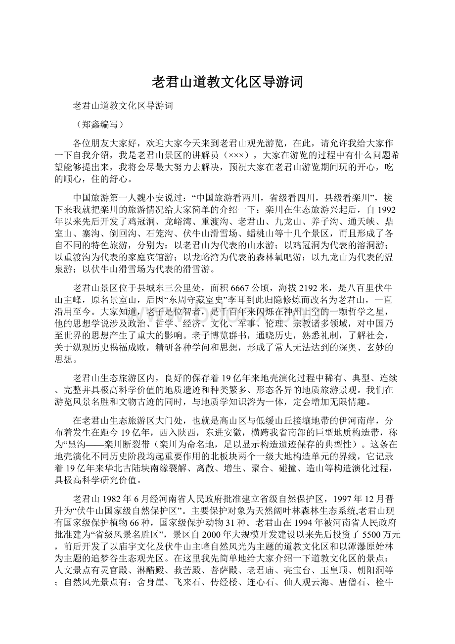 老君山道教文化区导游词Word文件下载.docx