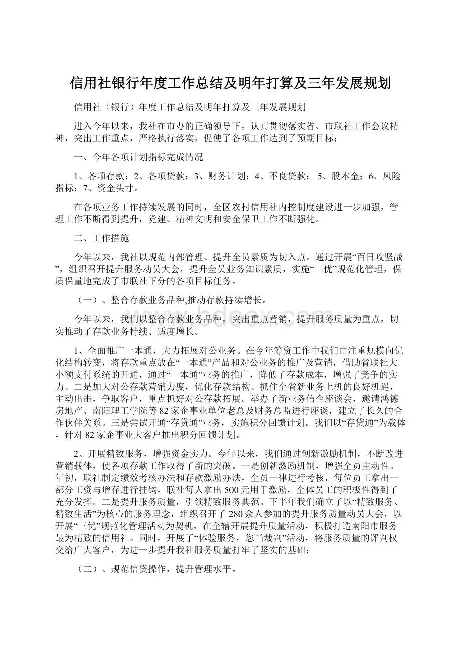 信用社银行年度工作总结及明年打算及三年发展规划.docx_第1页