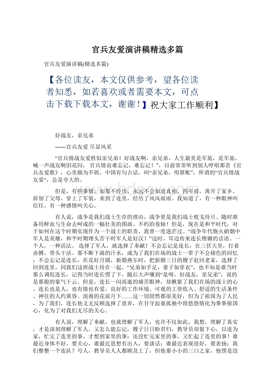 官兵友爱演讲稿精选多篇Word格式.docx_第1页