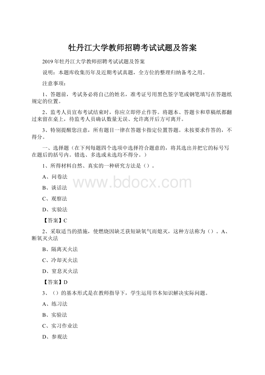 牡丹江大学教师招聘考试试题及答案.docx