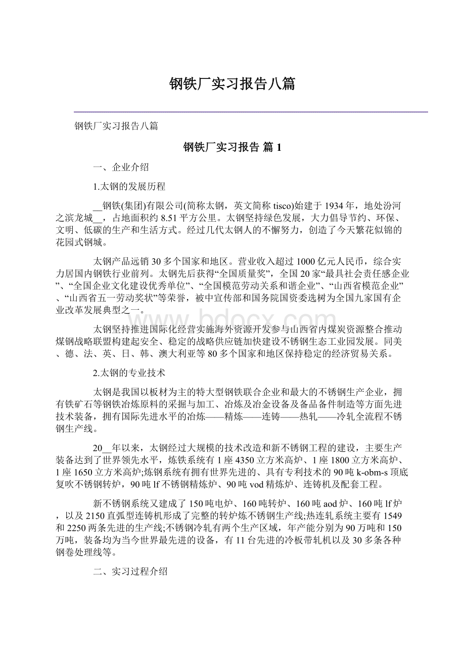 钢铁厂实习报告八篇文档格式.docx_第1页