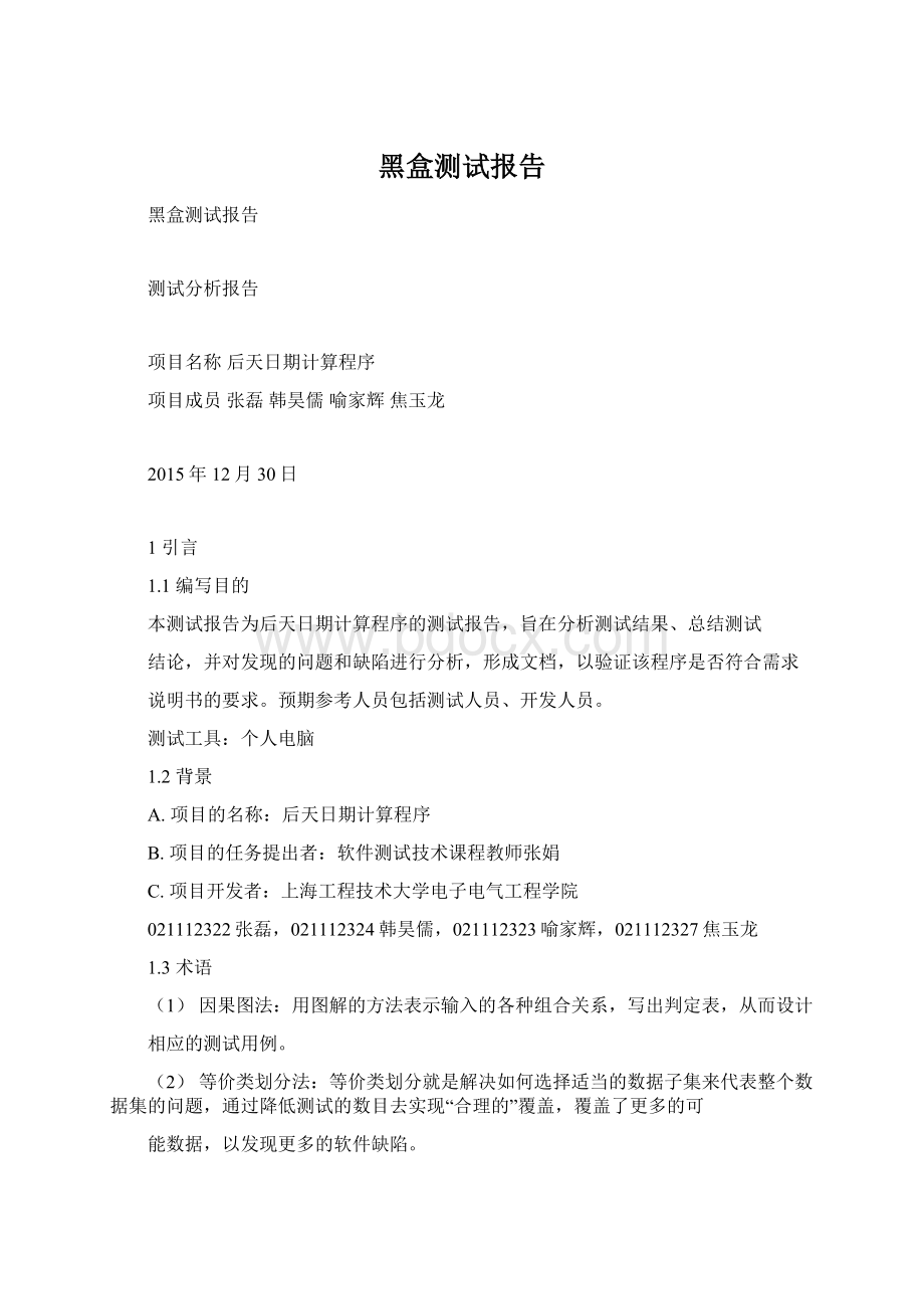 黑盒测试报告Word文档下载推荐.docx