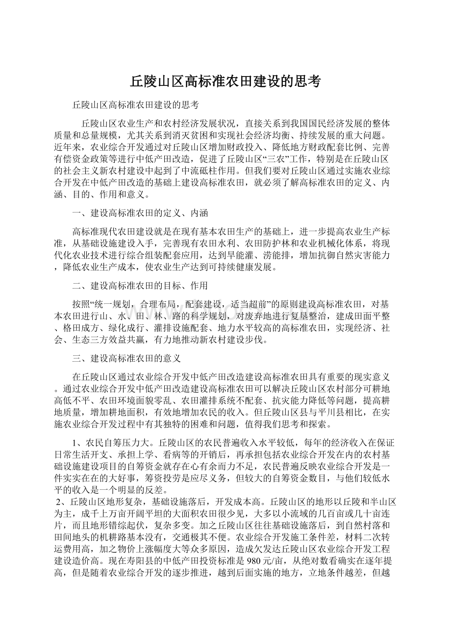 丘陵山区高标准农田建设的思考.docx_第1页