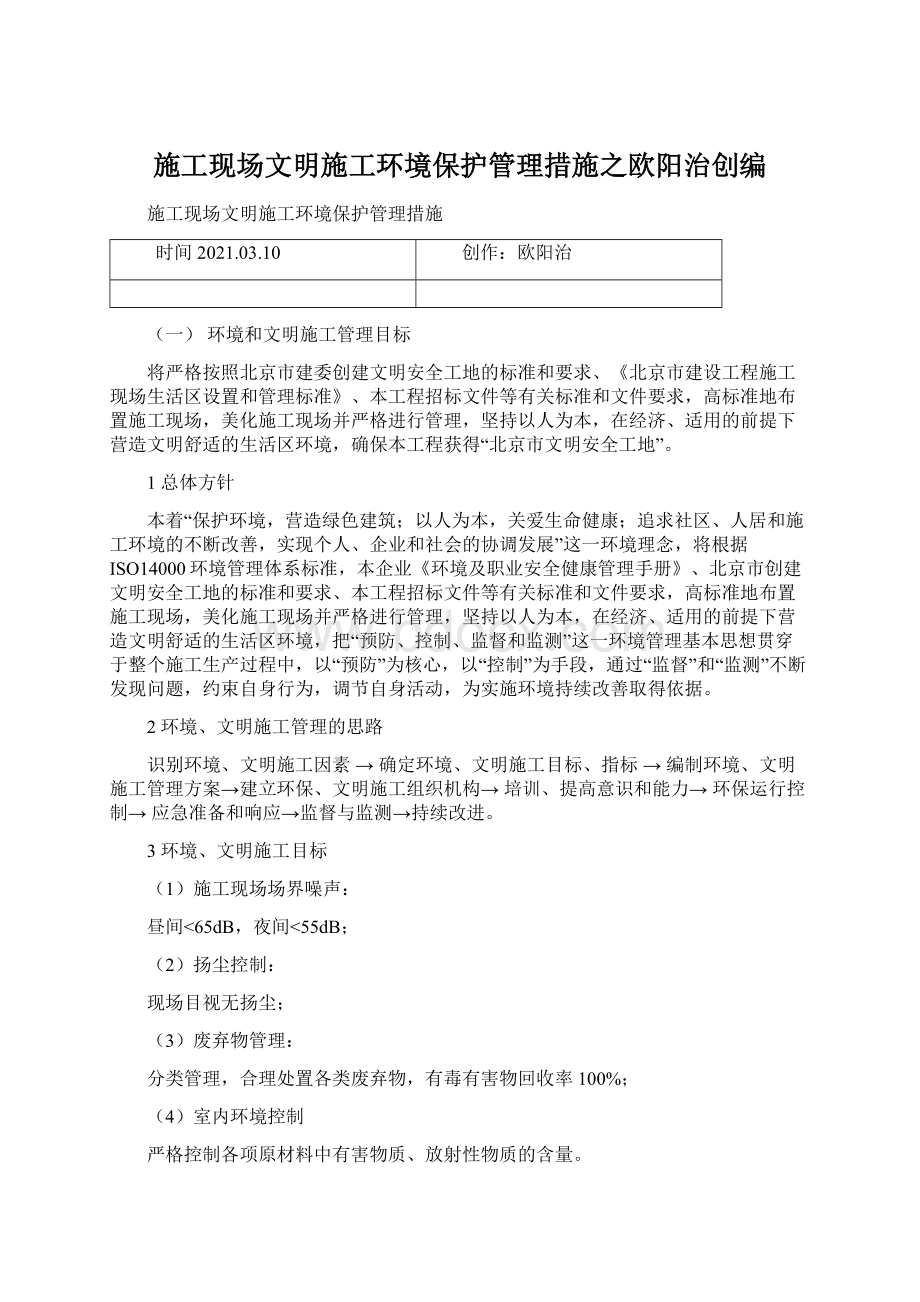 施工现场文明施工环境保护管理措施之欧阳治创编Word文档格式.docx_第1页