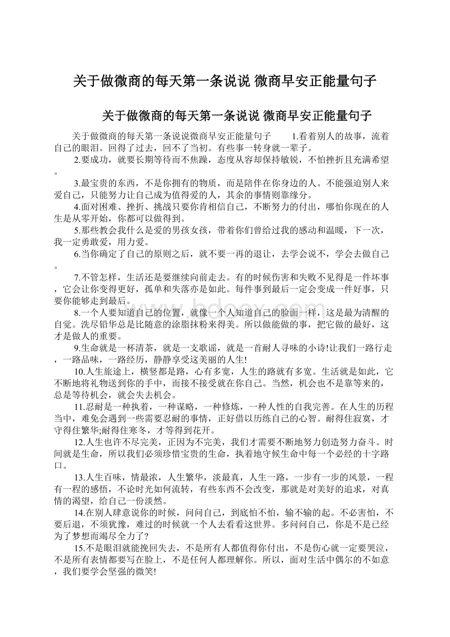 关于做微商的每天第一条说说 微商早安正能量句子.docx