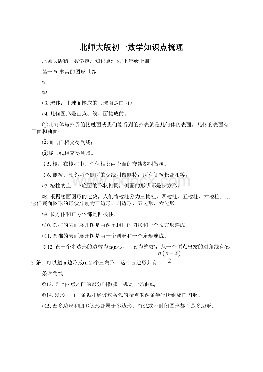 北师大版初一数学知识点梳理.docx