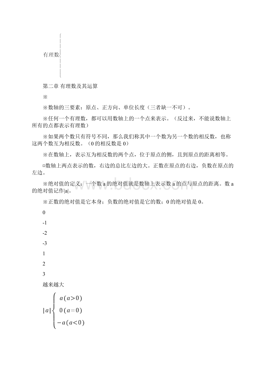 北师大版初一数学知识点梳理Word文档格式.docx_第2页