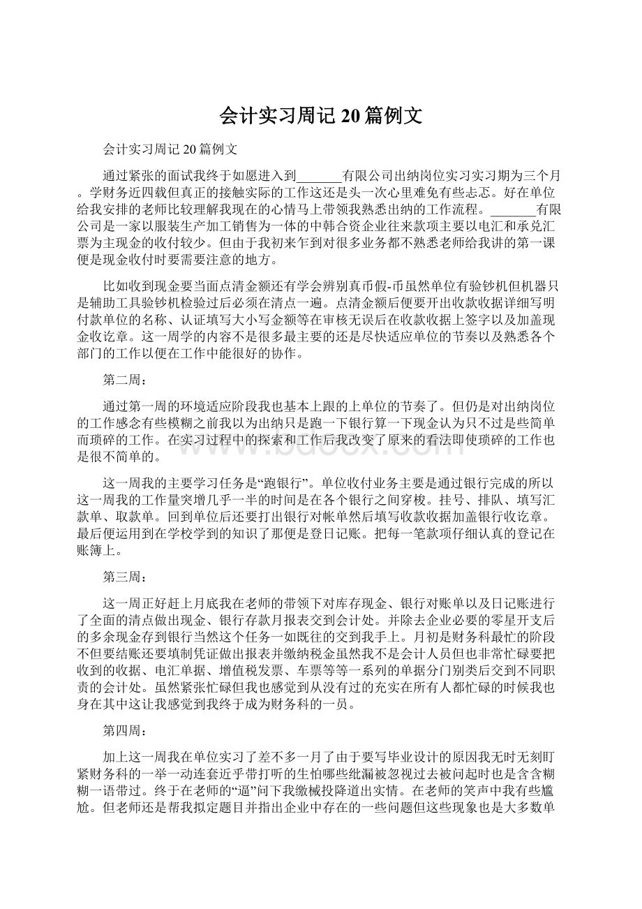 会计实习周记20篇例文Word文件下载.docx_第1页