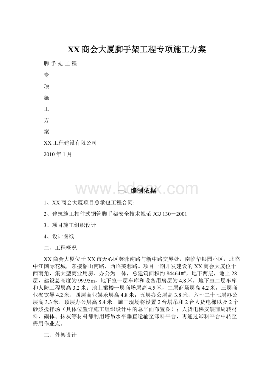 XX商会大厦脚手架工程专项施工方案文档格式.docx