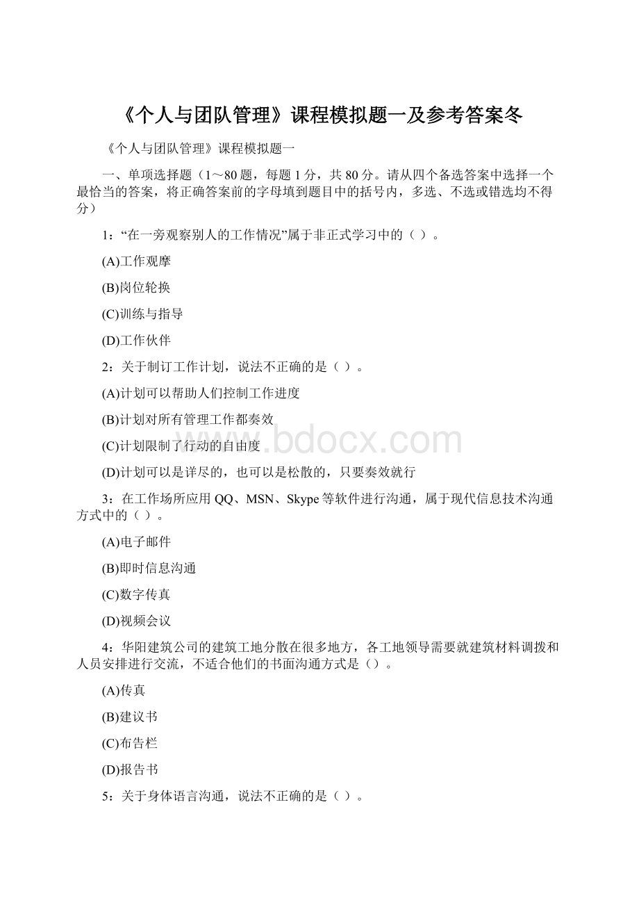 《个人与团队管理》课程模拟题一及参考答案冬Word文档格式.docx