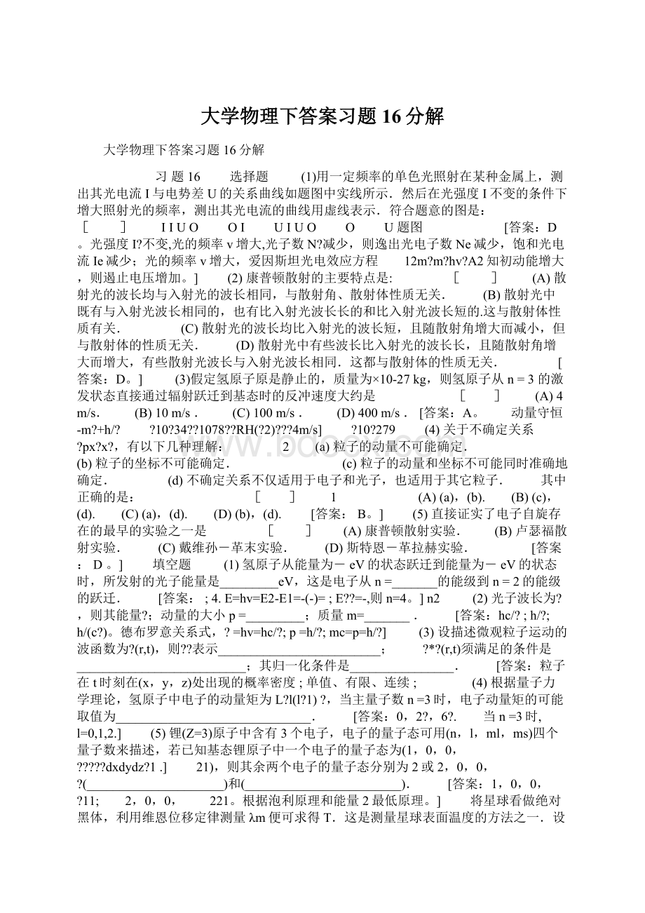 大学物理下答案习题16分解.docx