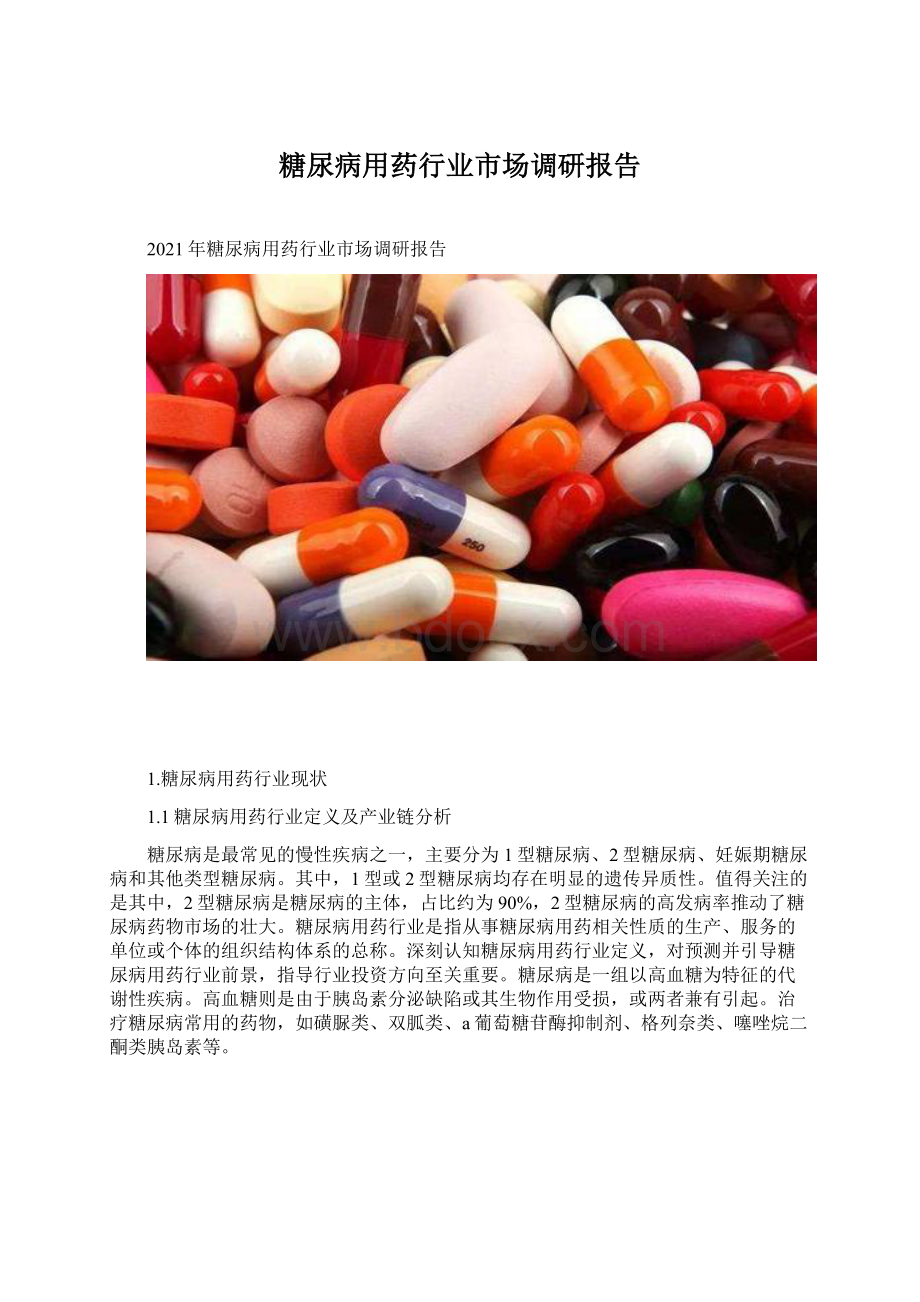 糖尿病用药行业市场调研报告Word文档下载推荐.docx