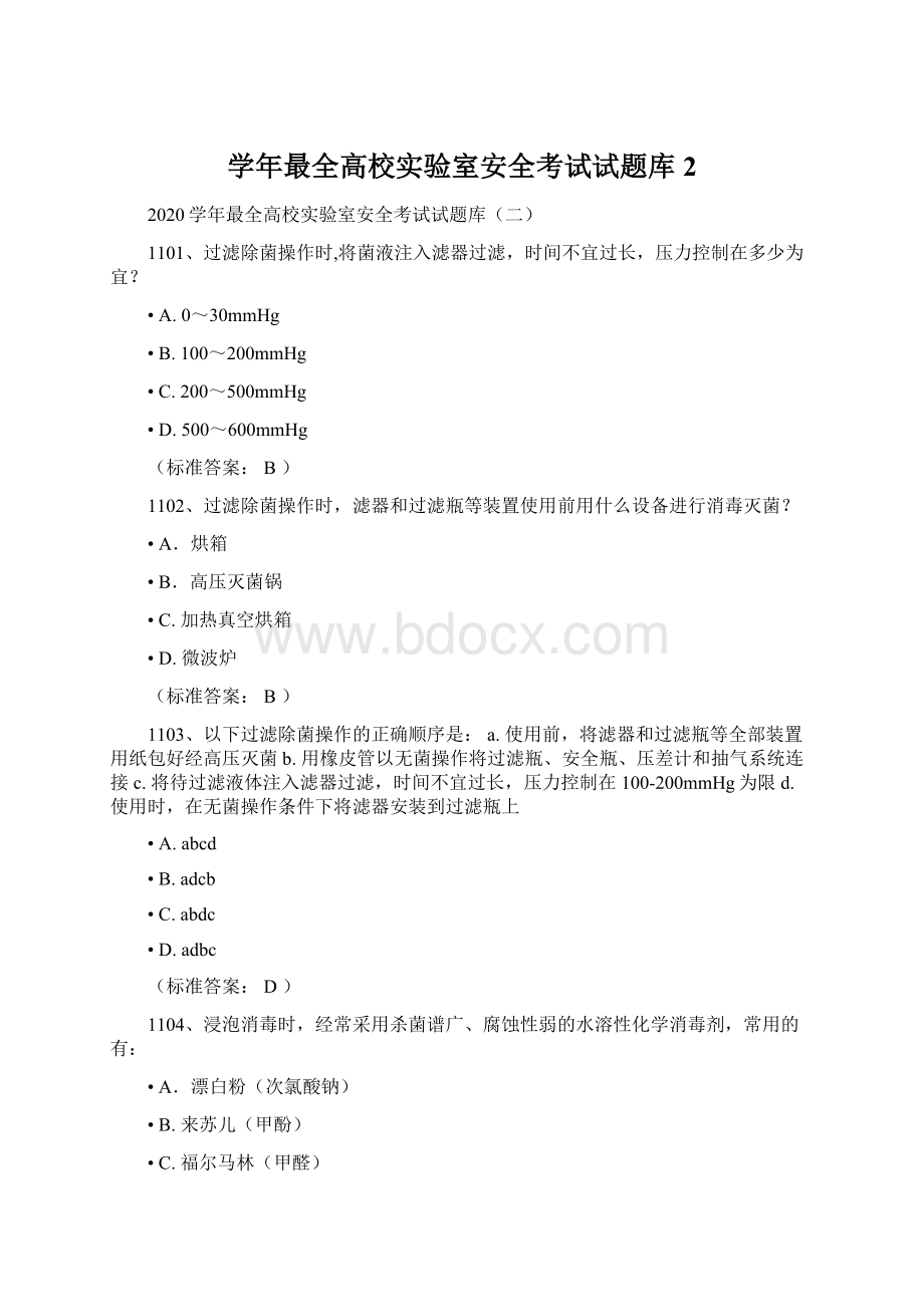 学年最全高校实验室安全考试试题库2.docx