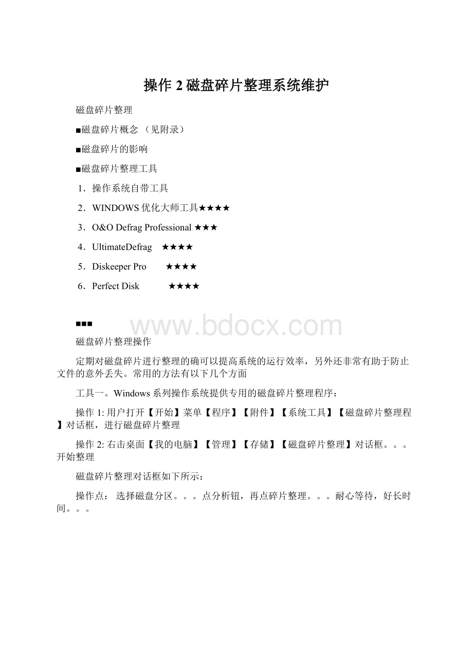 操作2磁盘碎片整理系统维护Word格式文档下载.docx