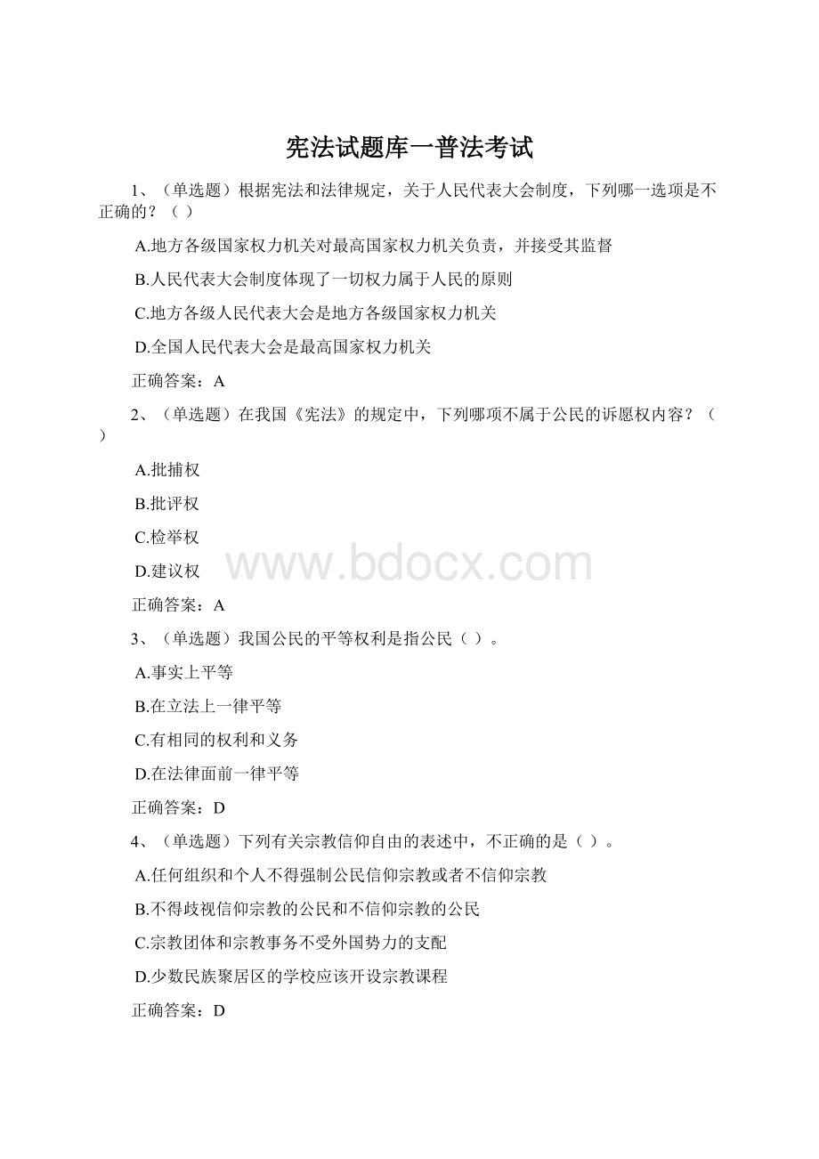 宪法试题库一普法考试.docx_第1页