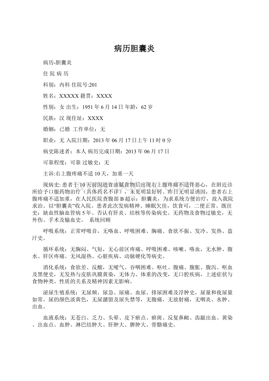 病历胆囊炎Word格式文档下载.docx_第1页