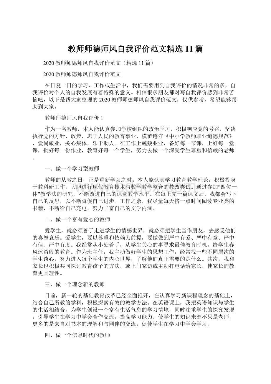 教师师德师风自我评价范文精选11篇.docx