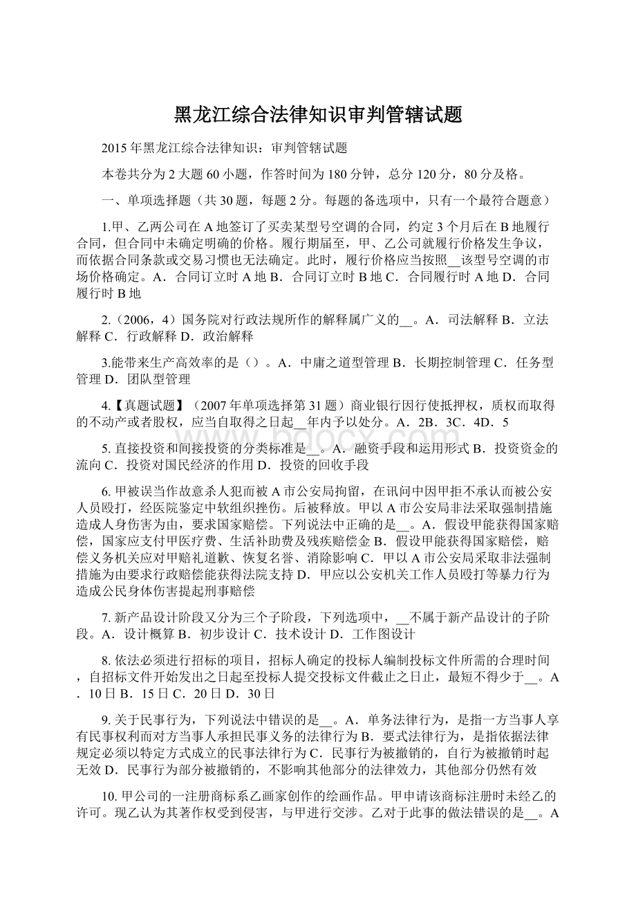 黑龙江综合法律知识审判管辖试题.docx_第1页