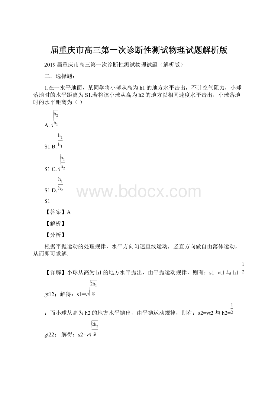 届重庆市高三第一次诊断性测试物理试题解析版Word文档格式.docx_第1页