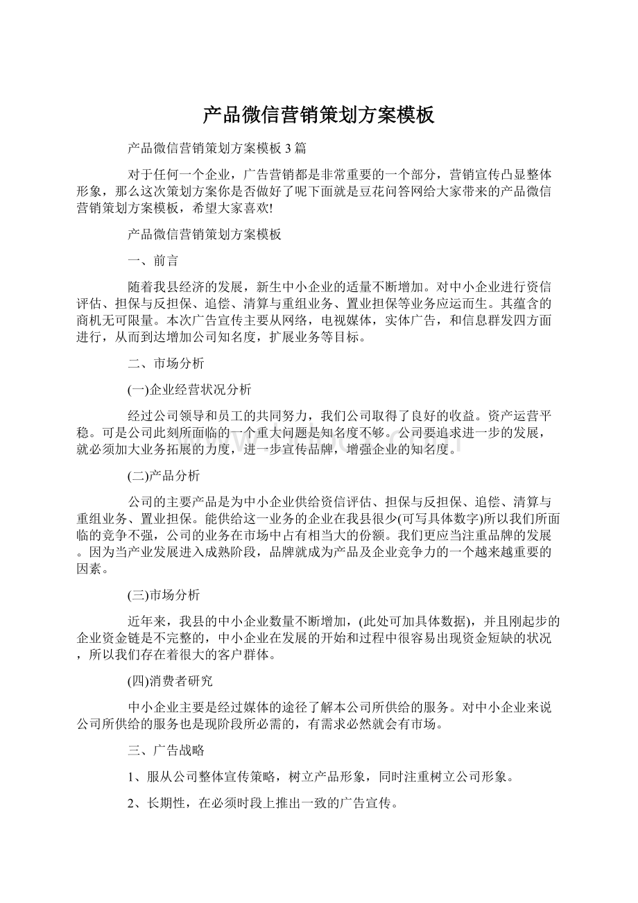 产品微信营销策划方案模板文档格式.docx