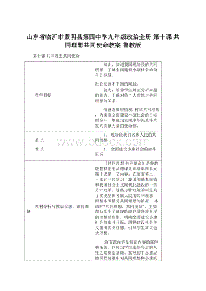 山东省临沂市蒙阴县第四中学九年级政治全册 第十课 共同理想共同使命教案 鲁教版Word文档下载推荐.docx