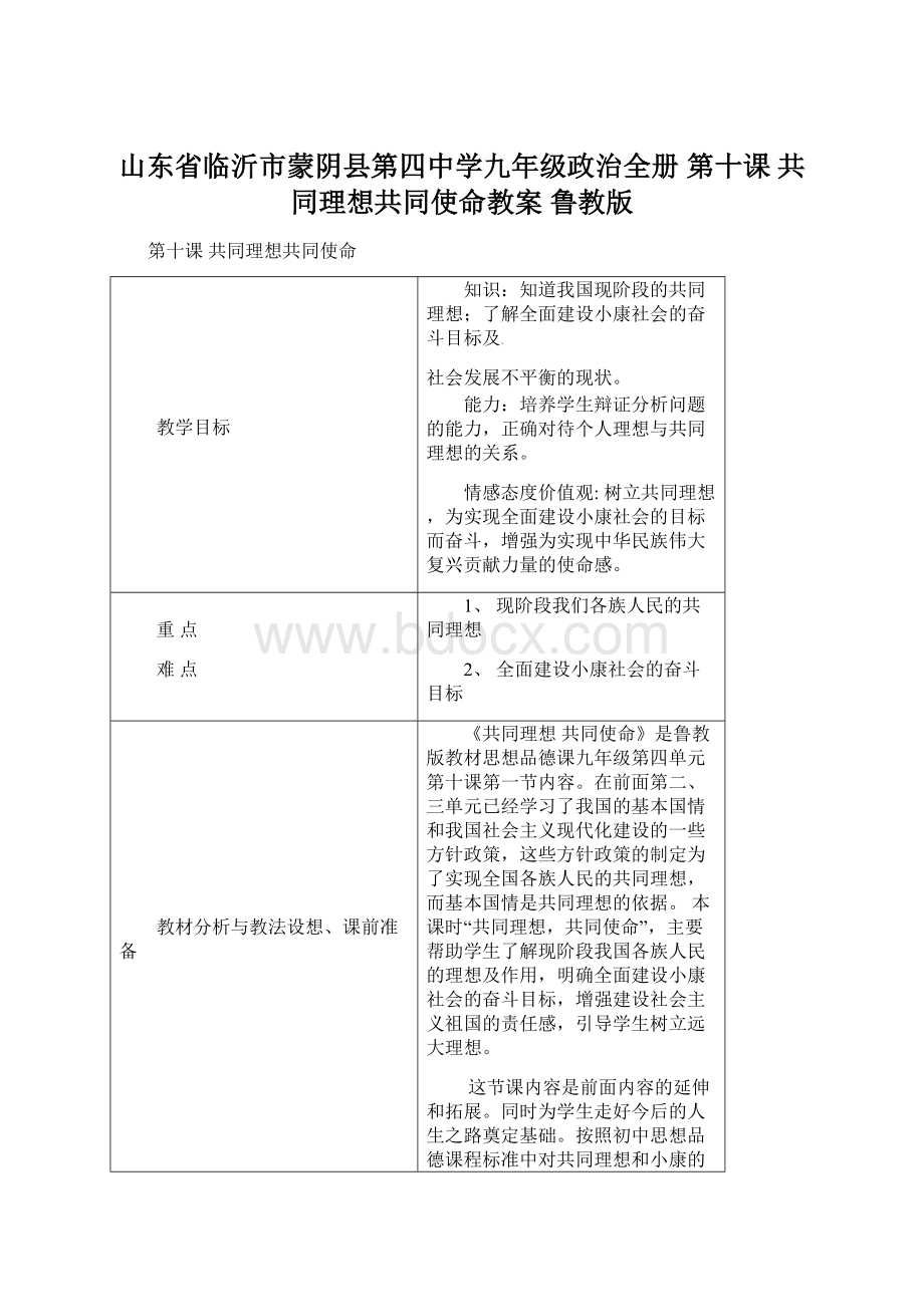 山东省临沂市蒙阴县第四中学九年级政治全册 第十课 共同理想共同使命教案 鲁教版.docx