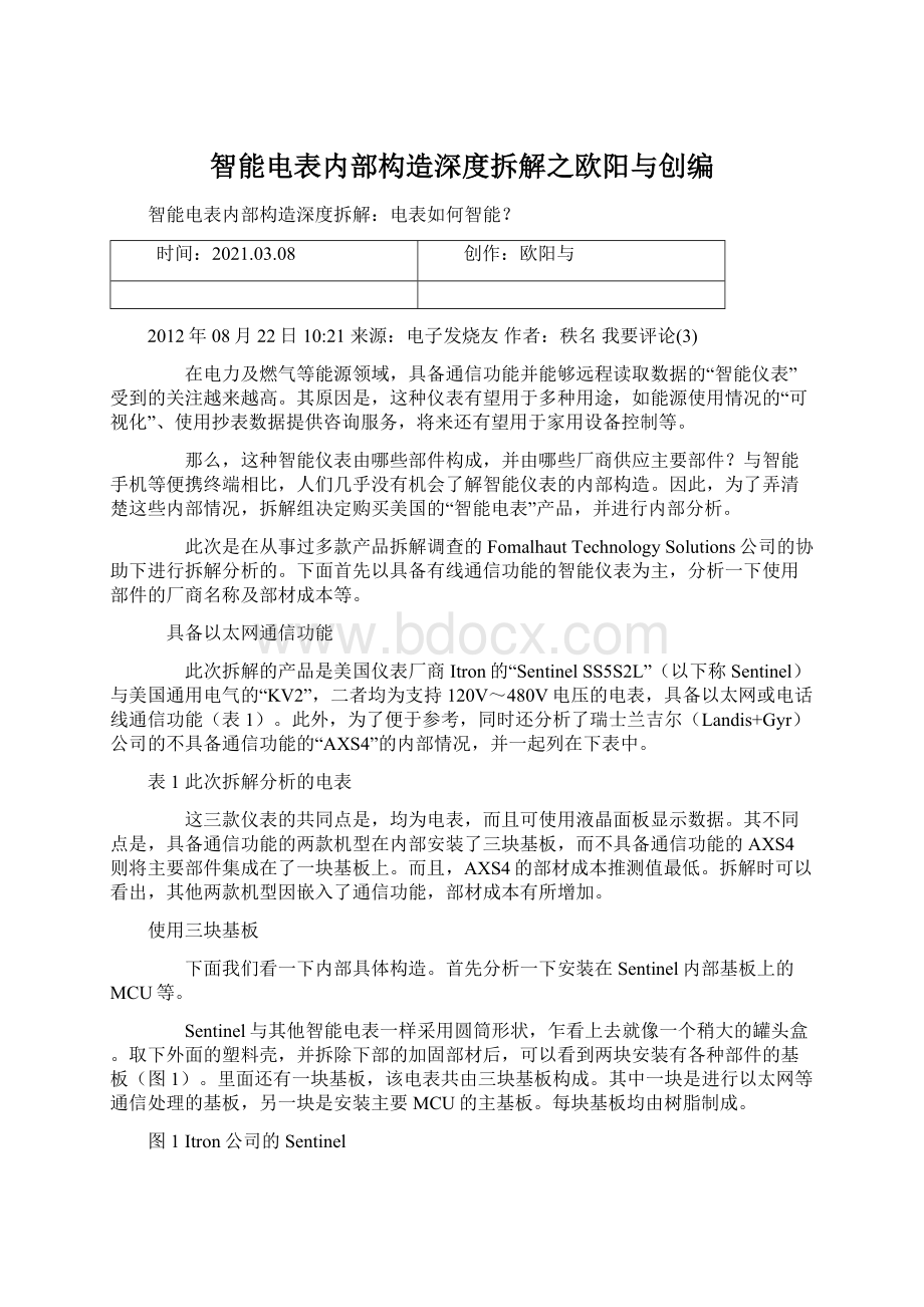 智能电表内部构造深度拆解之欧阳与创编.docx_第1页