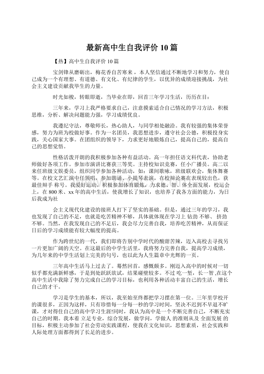 最新高中生自我评价10篇Word格式文档下载.docx