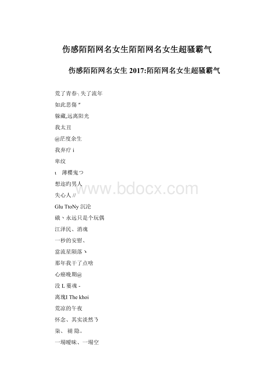 伤感陌陌网名女生陌陌网名女生超骚霸气.docx