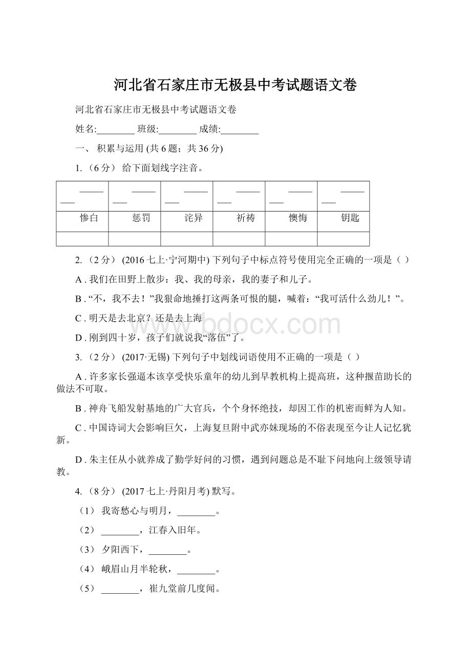 河北省石家庄市无极县中考试题语文卷Word格式文档下载.docx_第1页