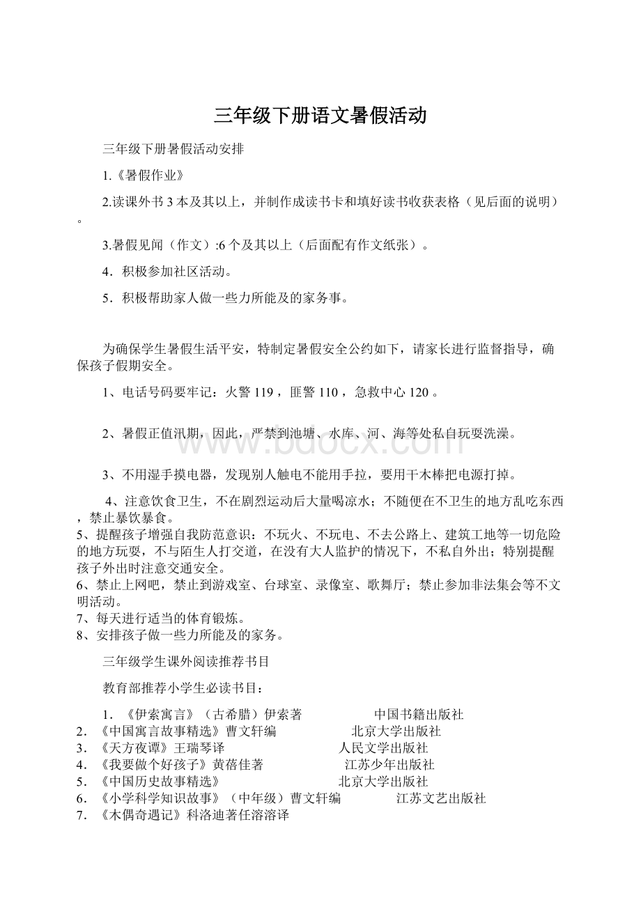 三年级下册语文暑假活动Word格式文档下载.docx_第1页