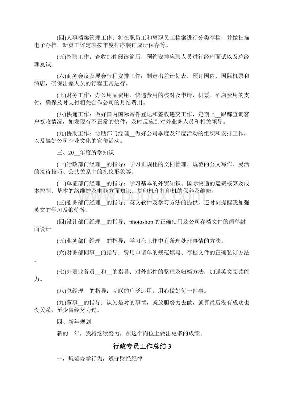 行政专员工作总结Word文档下载推荐.docx_第3页