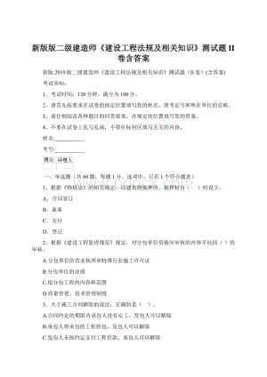 新版版二级建造师《建设工程法规及相关知识》测试题II卷含答案.docx