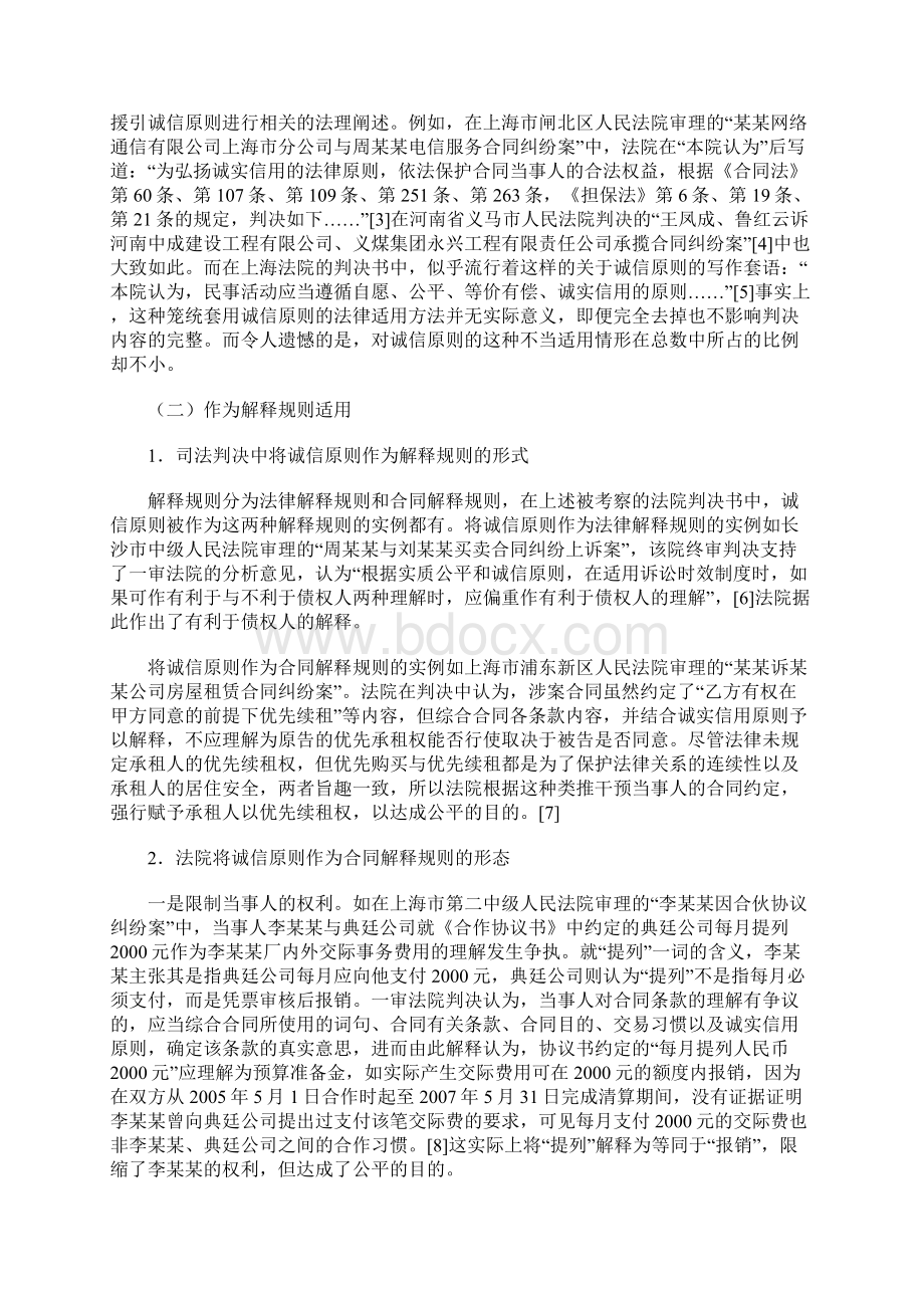 我国司法适用诚信原则情况考察.docx_第2页