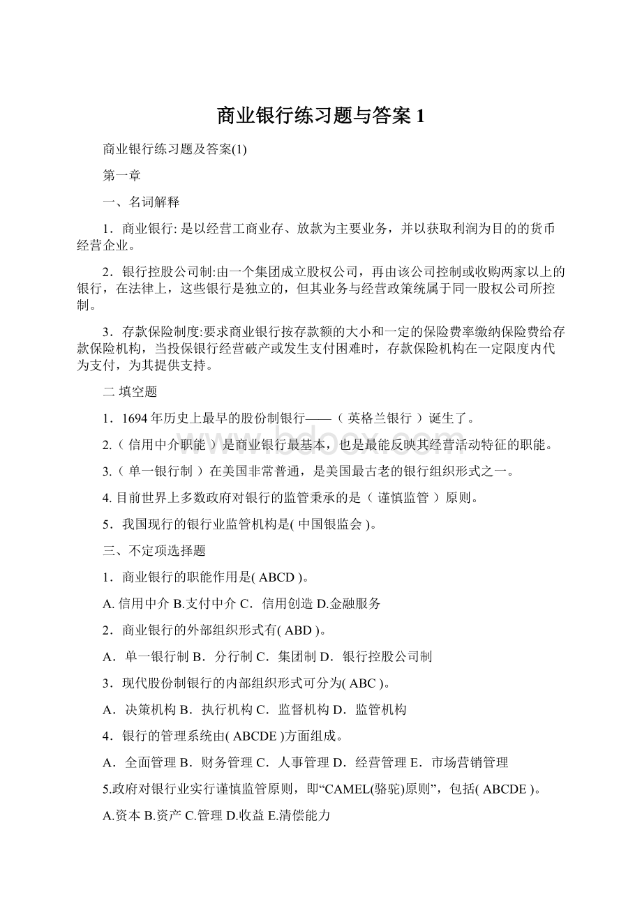 商业银行练习题与答案1.docx_第1页