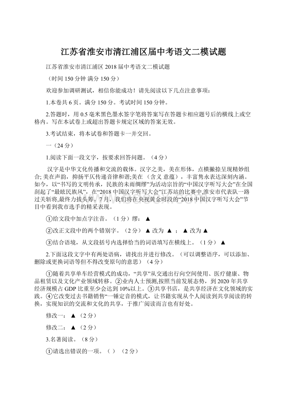 江苏省淮安市清江浦区届中考语文二模试题Word下载.docx_第1页